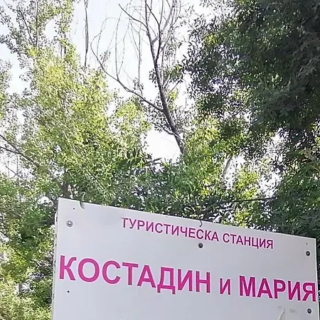 *костадин и мария* דירה *